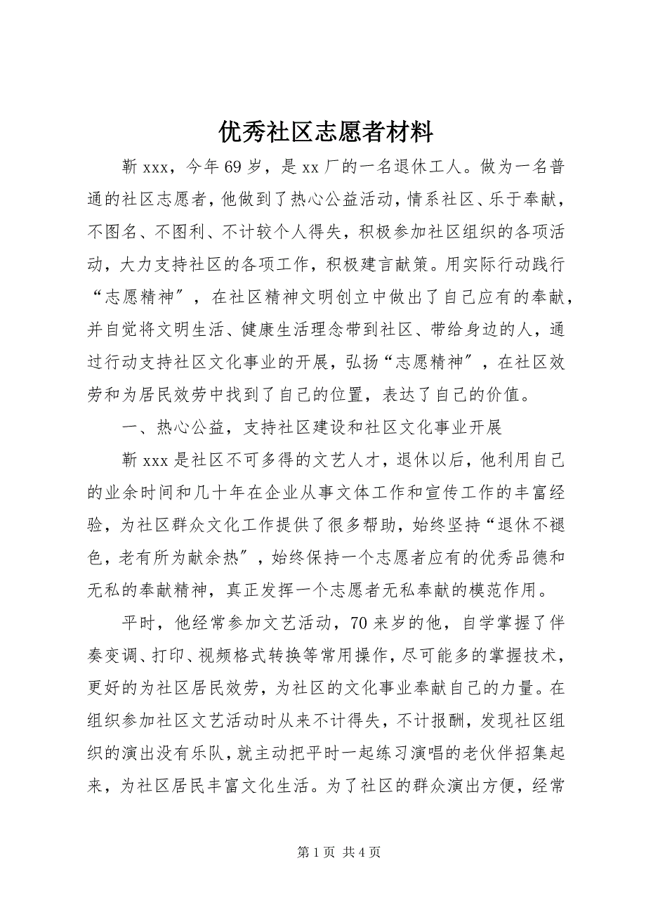 2023年优秀社区志愿者材料.docx_第1页