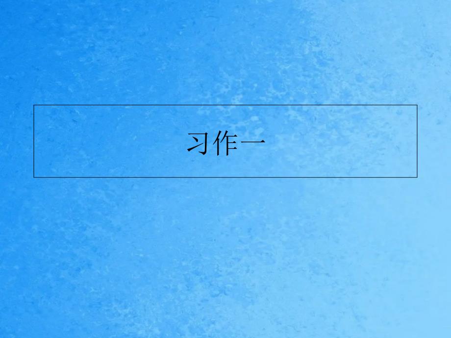 四年级上册语文习作一设立节日苏教版ppt课件_第1页