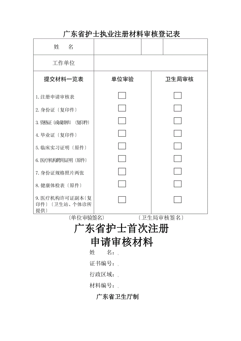 护士首次注册表格_第1页