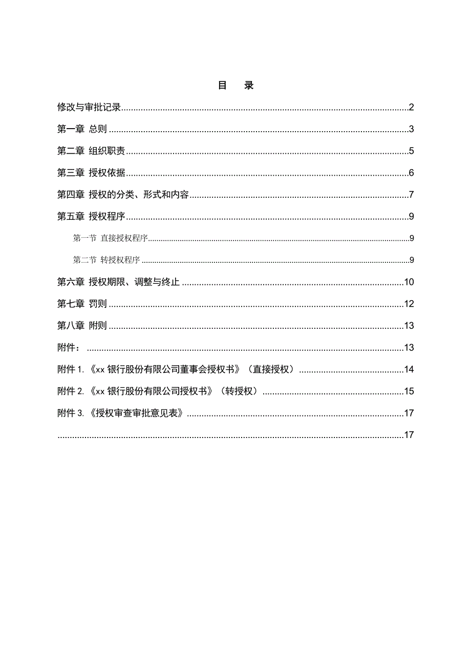 银行授权管理办法模版 (2)_第2页