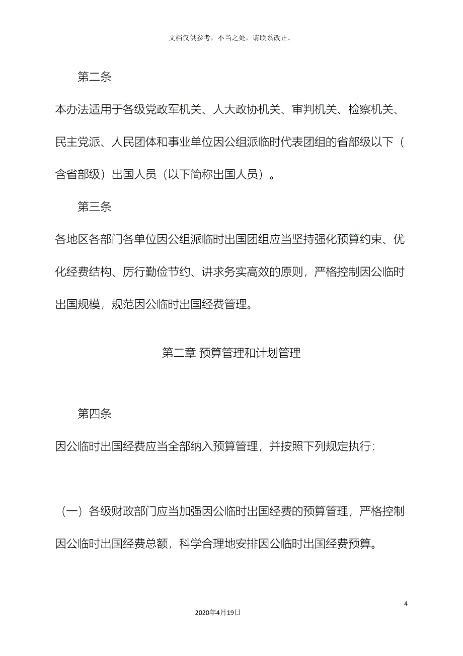 因公临时出国经费管理办法.doc_第4页