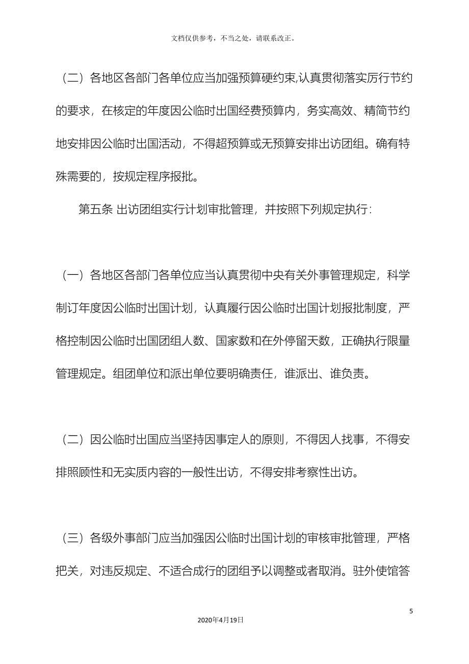 因公临时出国经费管理办法.doc_第5页