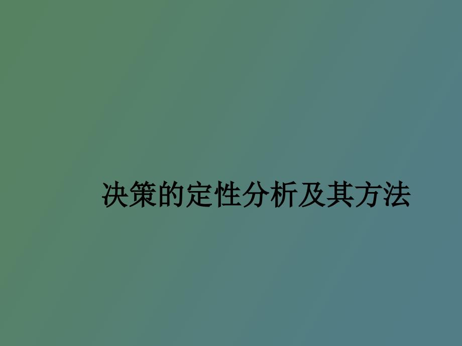 决策的定性分析及其方法_第1页