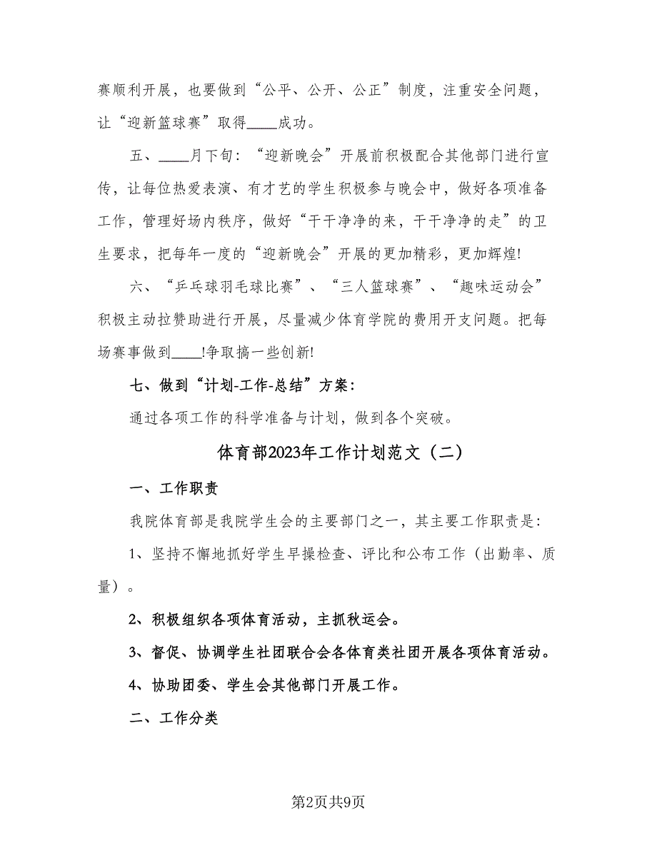 体育部2023年工作计划范文（四篇）_第2页