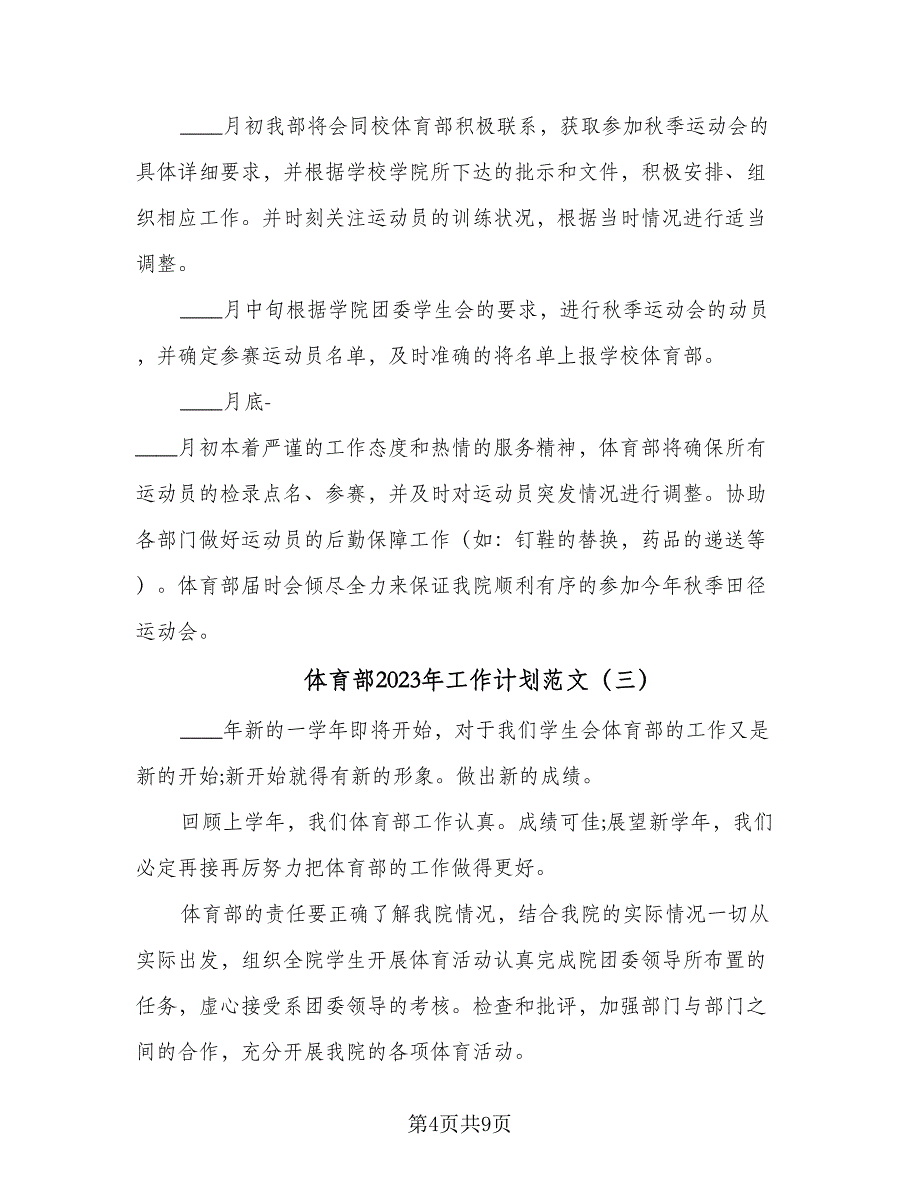 体育部2023年工作计划范文（四篇）_第4页