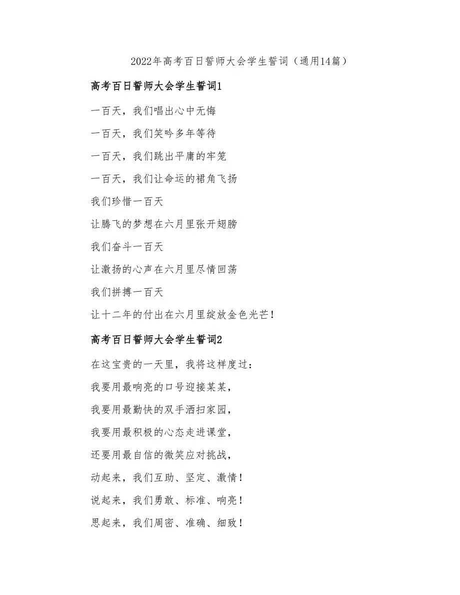 2022年高考百日誓师大会学生誓词(通用14篇)_第1页