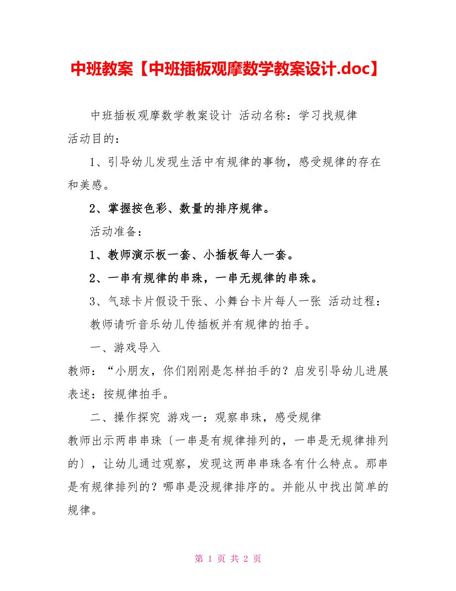 中班教案中班插板观摩数学教案设计_第1页