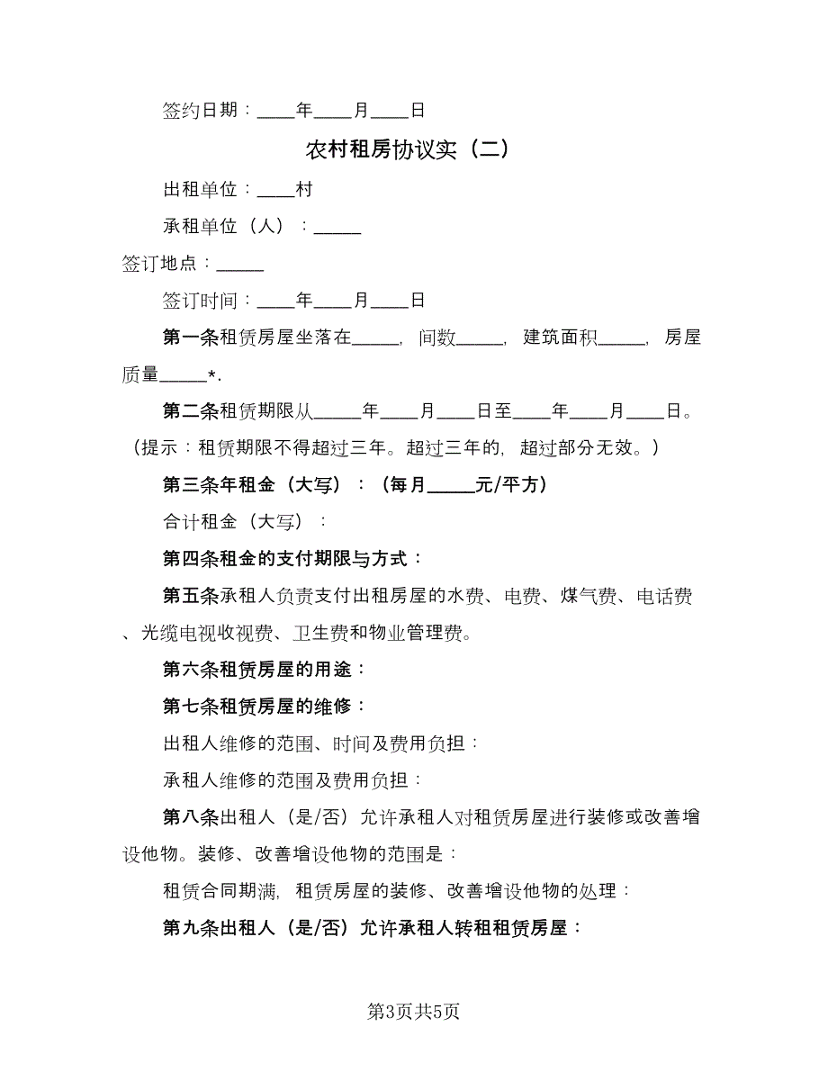 农村租房协议实（2篇）.doc_第3页