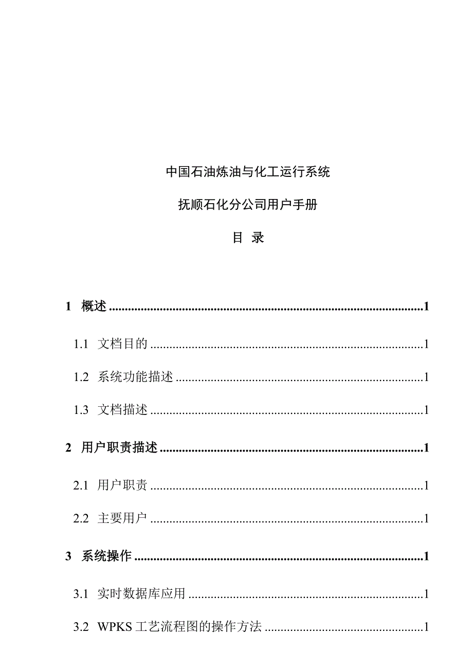 抚顺某石化公司系统功能描述与操作_第1页