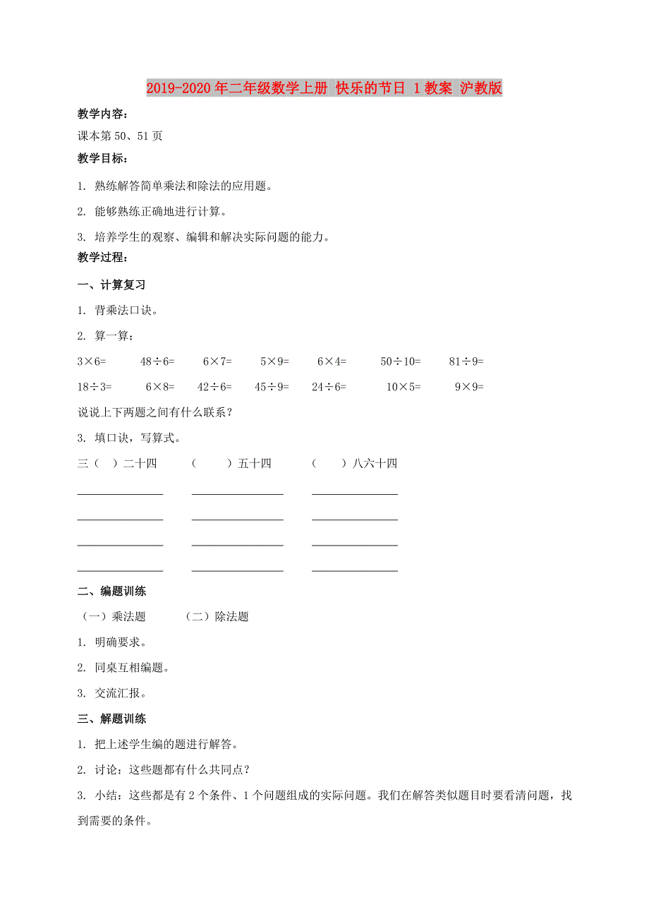 2019-2020年二年级数学上册 快乐的节日 1教案 沪教版.doc_第1页