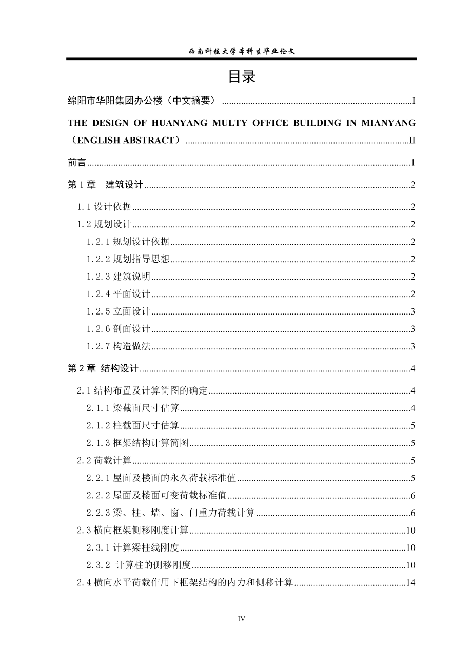 绵阳市华阳集团办公楼土木工程毕业论文设计论文_第4页