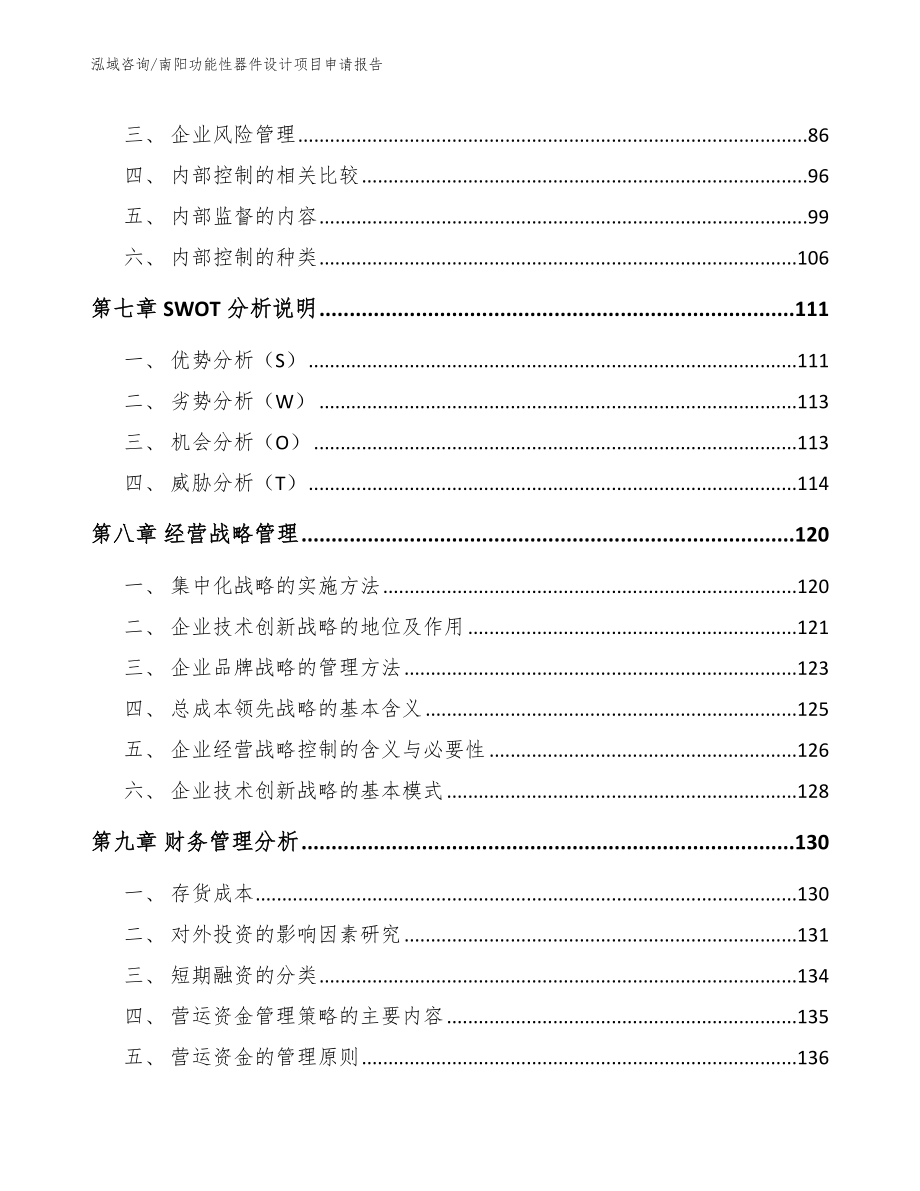 南阳功能性器件设计项目申请报告（范文模板）_第4页