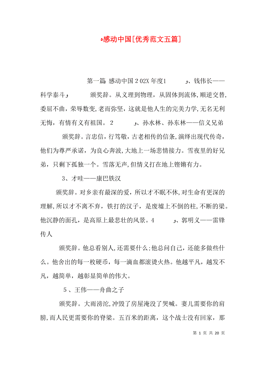 感动中国优秀范文五篇_第1页