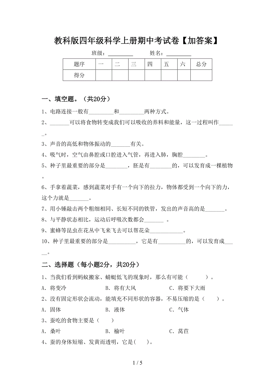 教科版四年级科学上册期中考试卷【加答案】.doc_第1页