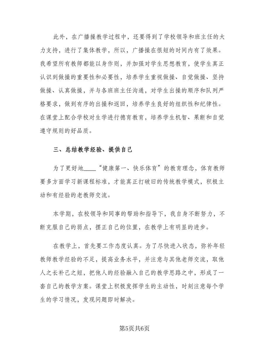 高中一年级体育教师工作总结范文（二篇）.doc_第5页