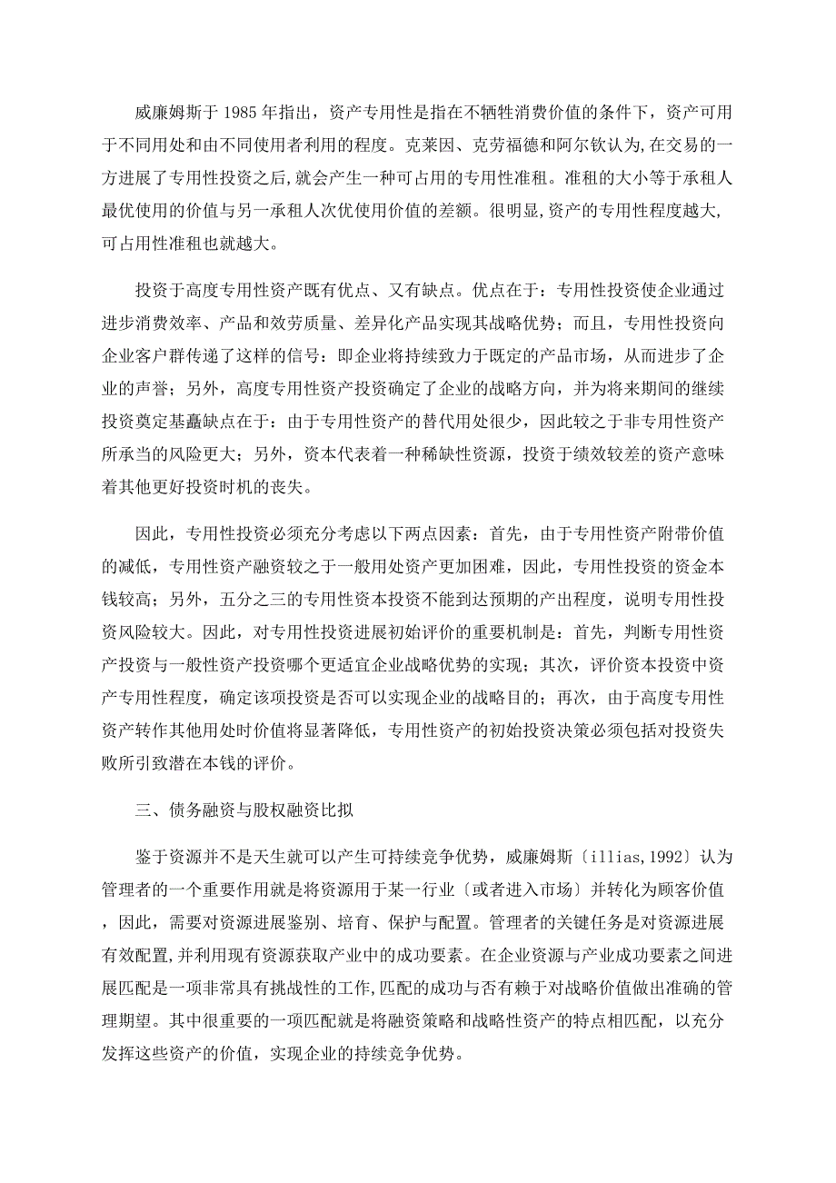 战略、资产专用性与融资方式选择_第3页