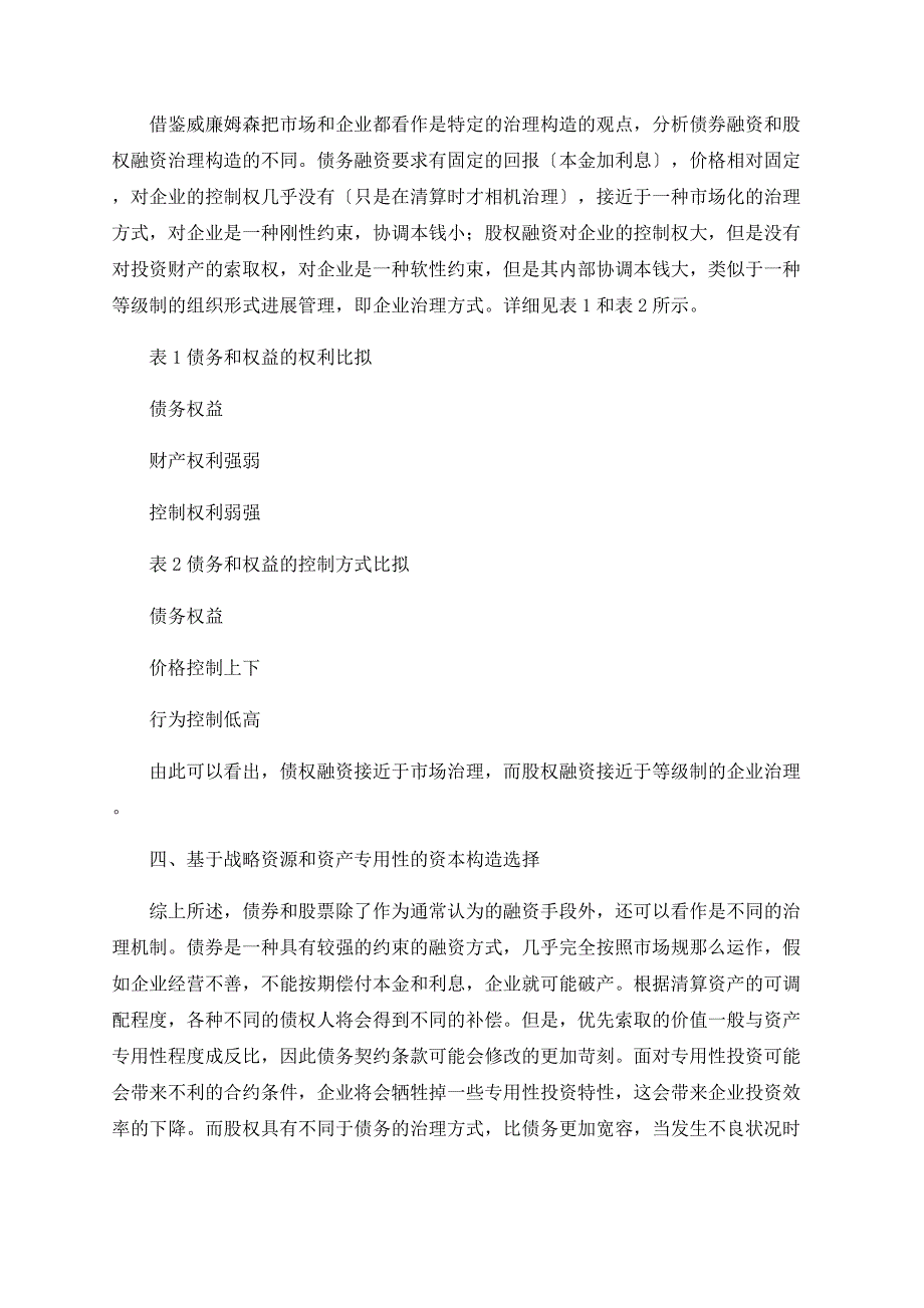 战略、资产专用性与融资方式选择_第4页