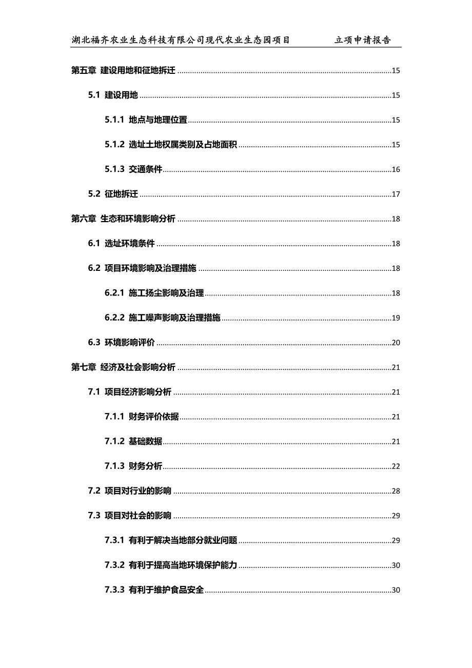 湖北福齐现代农业生态园立项申请报告.doc_第3页