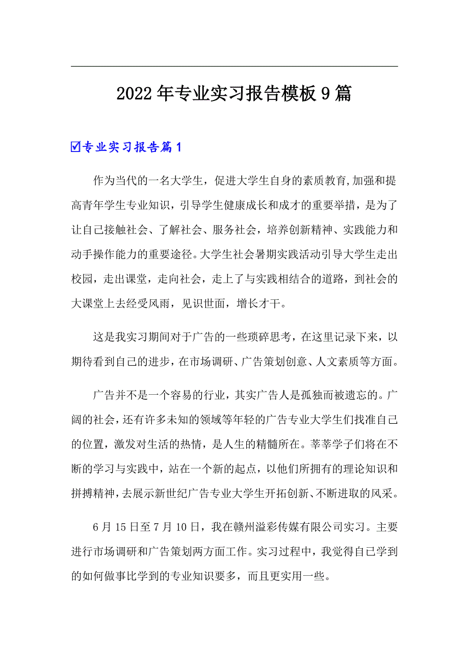 （多篇）2022年专业实习报告模板9篇_第1页