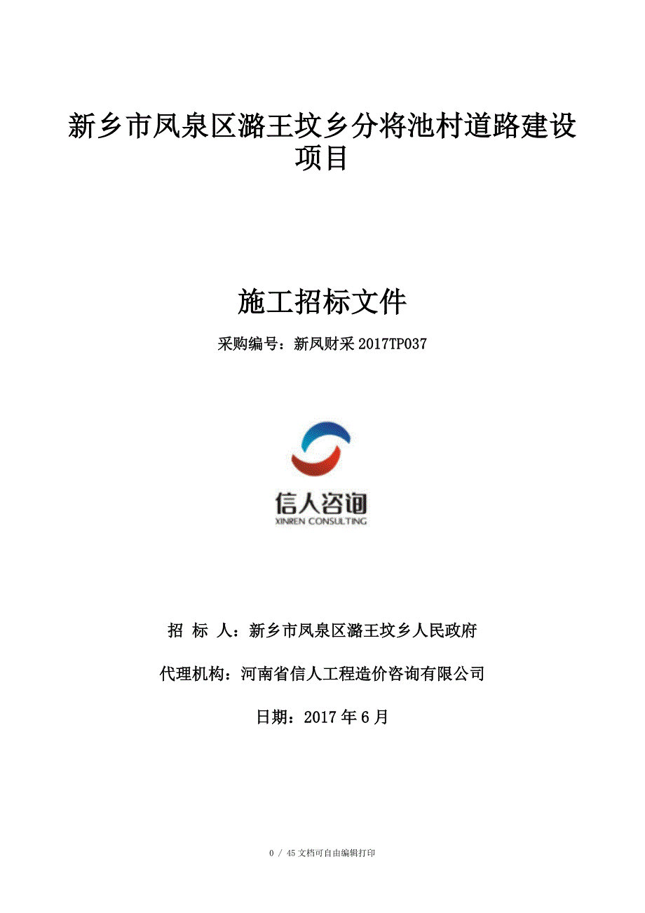 新乡市凤泉区潞王坟乡分将池村道路建设项目_第1页