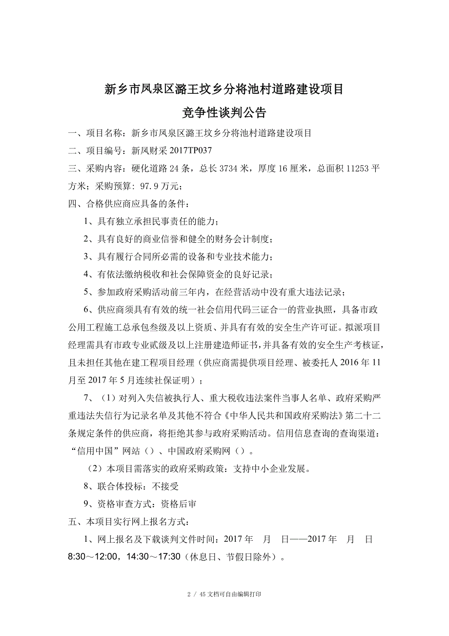 新乡市凤泉区潞王坟乡分将池村道路建设项目_第3页