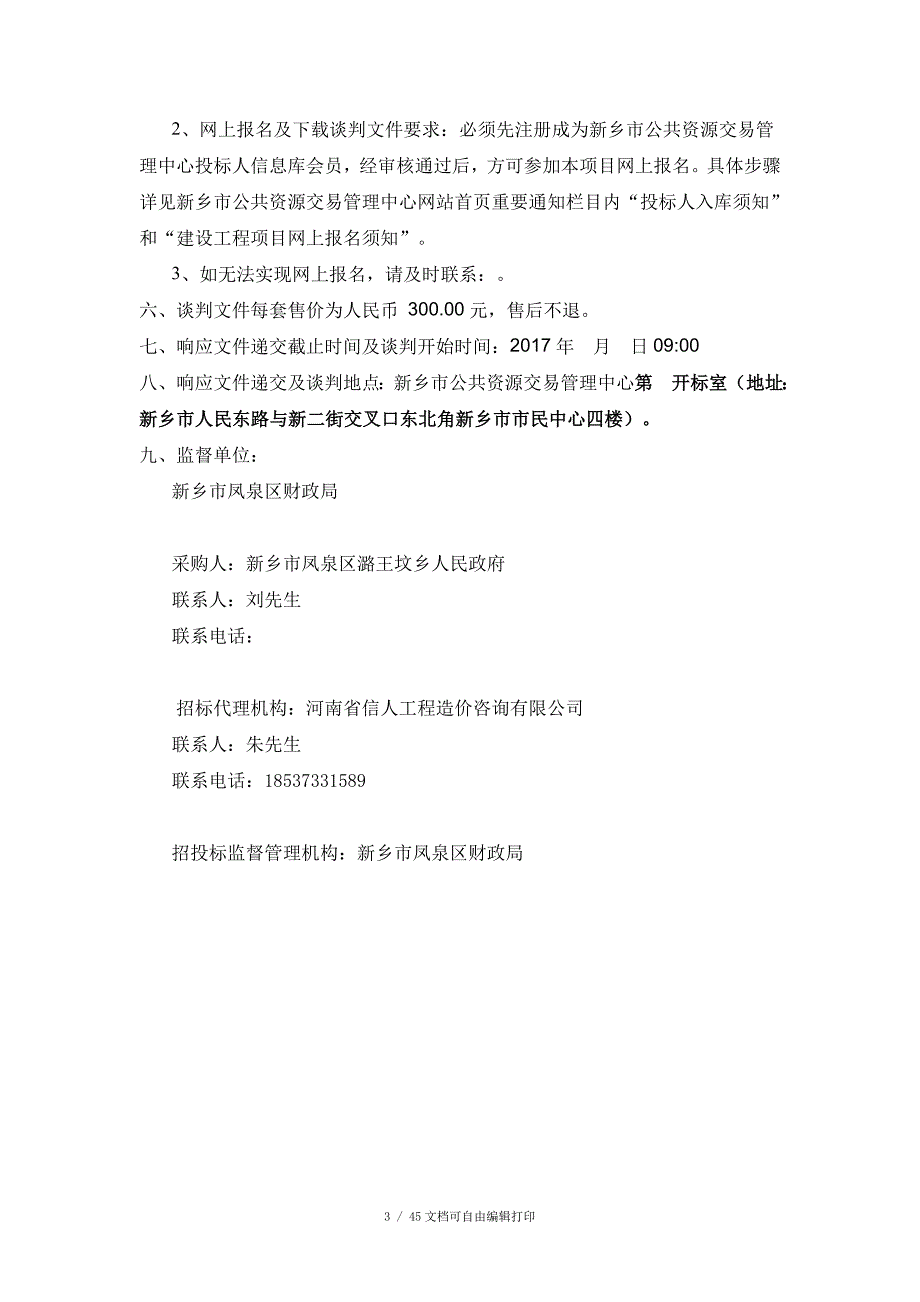 新乡市凤泉区潞王坟乡分将池村道路建设项目_第4页