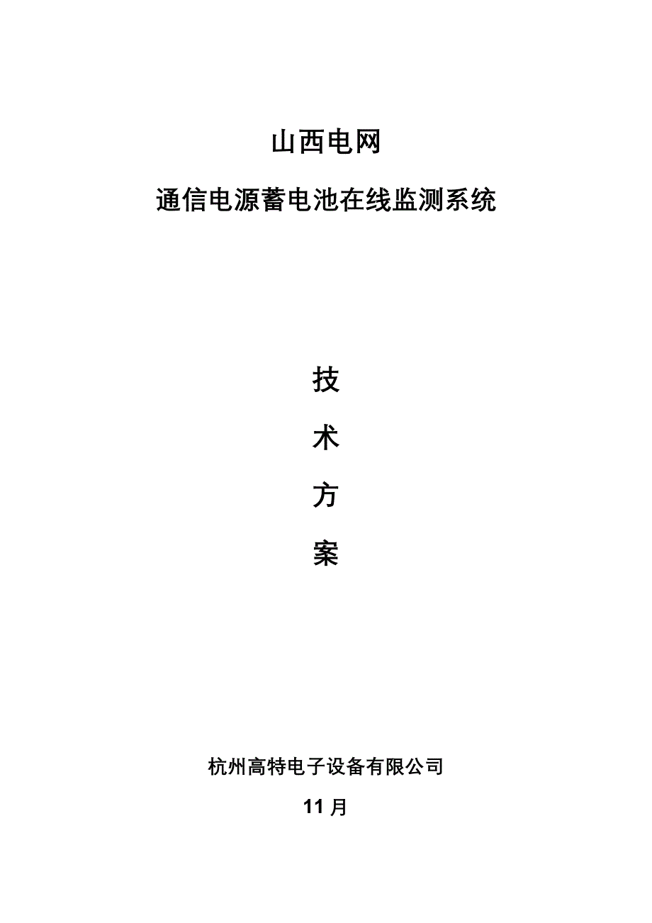 山西电网通信电源蓄电池在线监测系统_第1页