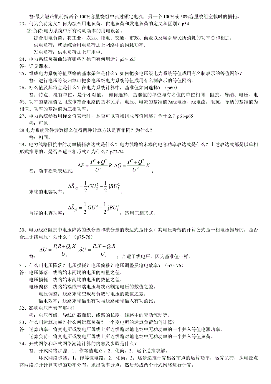 电力系统分析基础知识点总结(第四版)_第3页