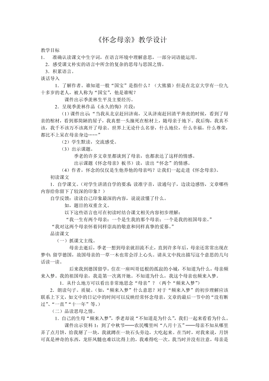 《怀念母亲》教学设计_第1页