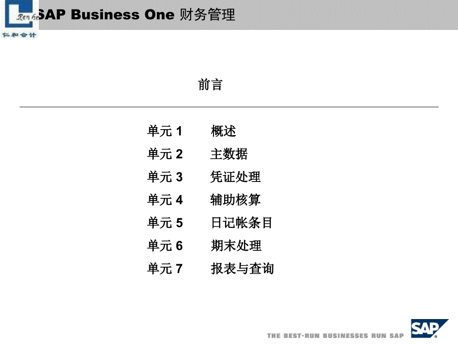 财务管理SAPBusinessOne培训教材_第3页