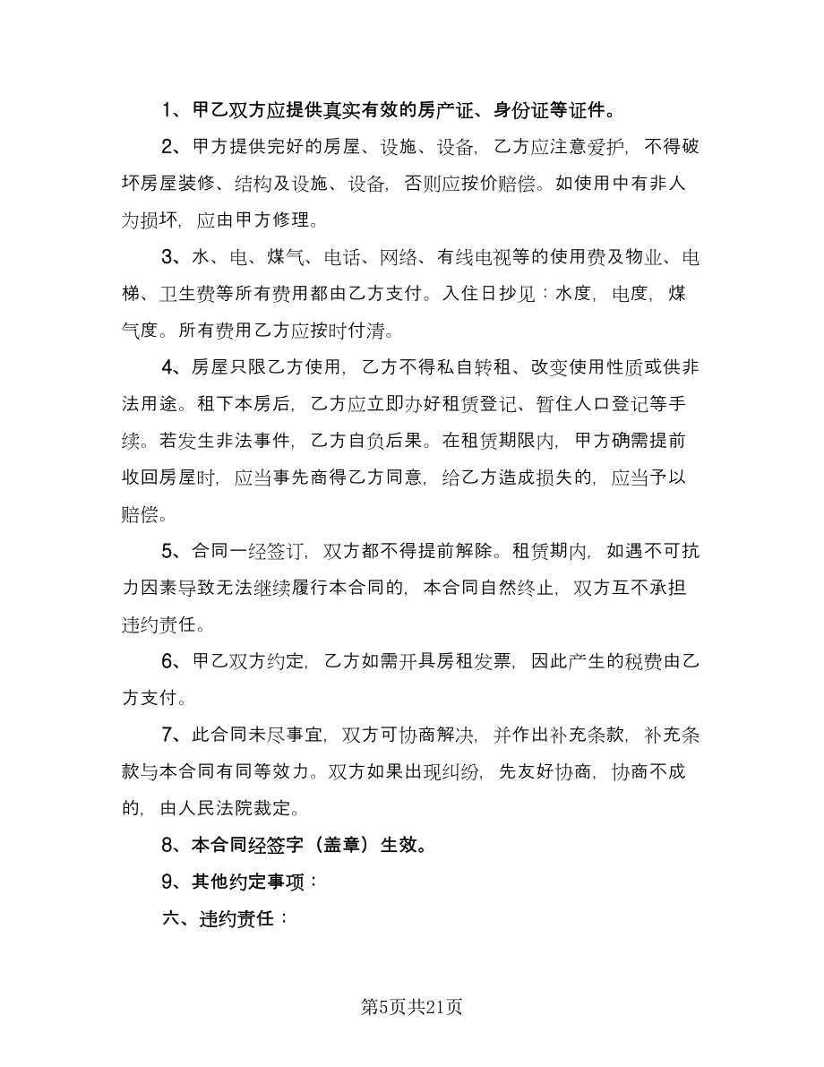 个人租房协议书常标准样本（九篇）_第5页