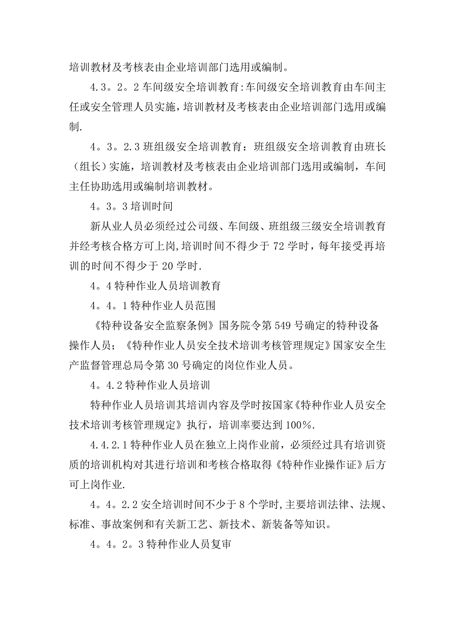 安全培训教育管理制度资料_第4页