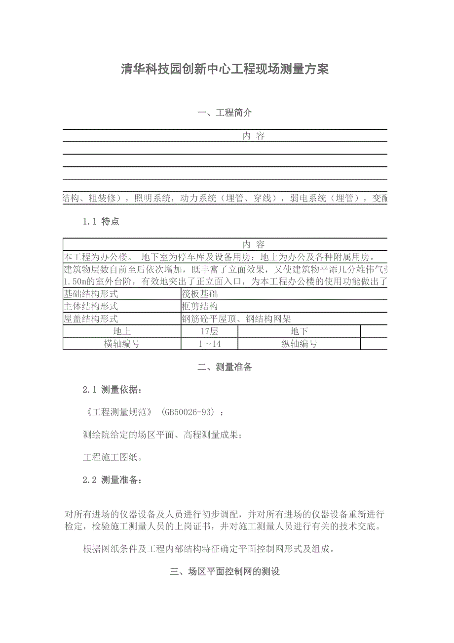 工程现场测量方案.doc（天选打工人）.docx_第1页