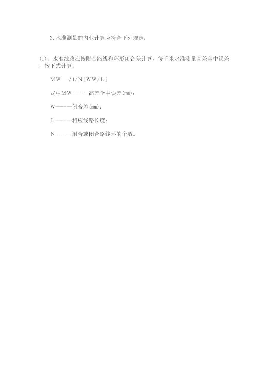 工程现场测量方案.doc（天选打工人）.docx_第5页