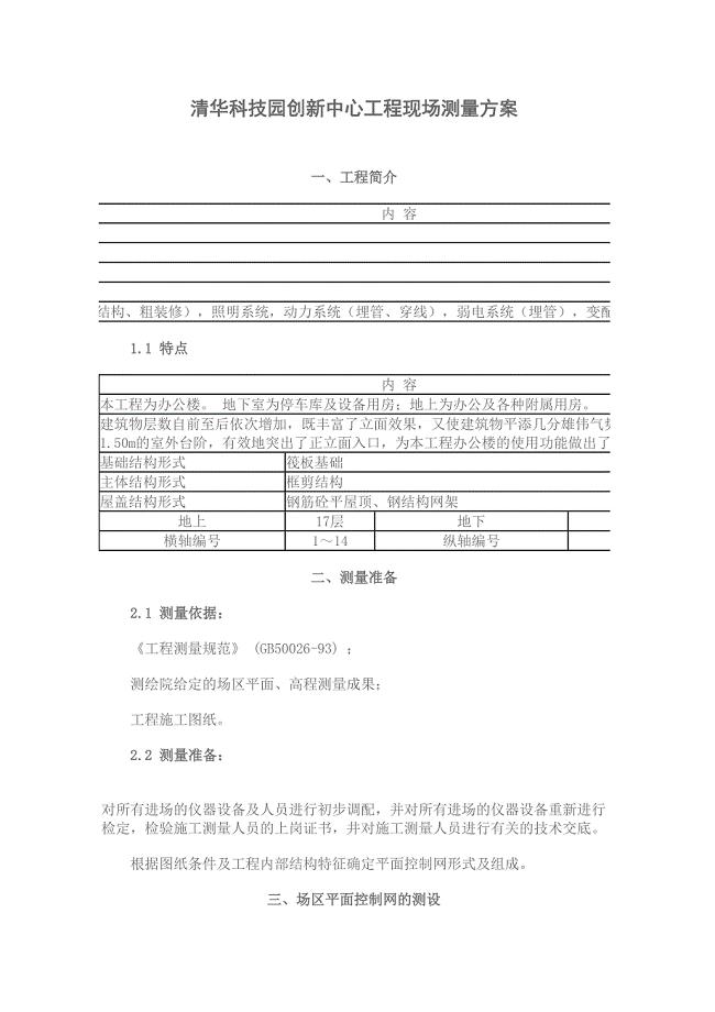 工程现场测量方案.doc（天选打工人）.docx