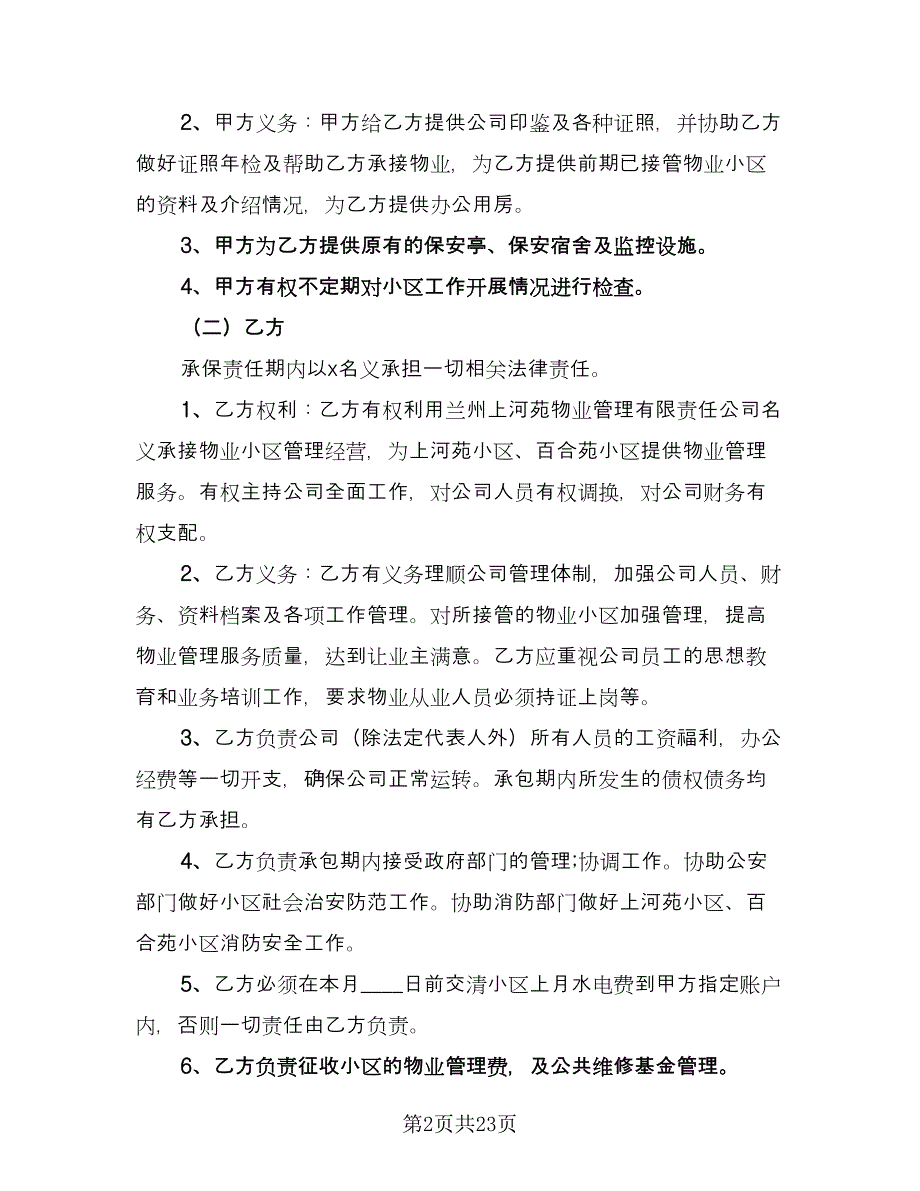 物业管理合同样本（5篇）.doc_第2页