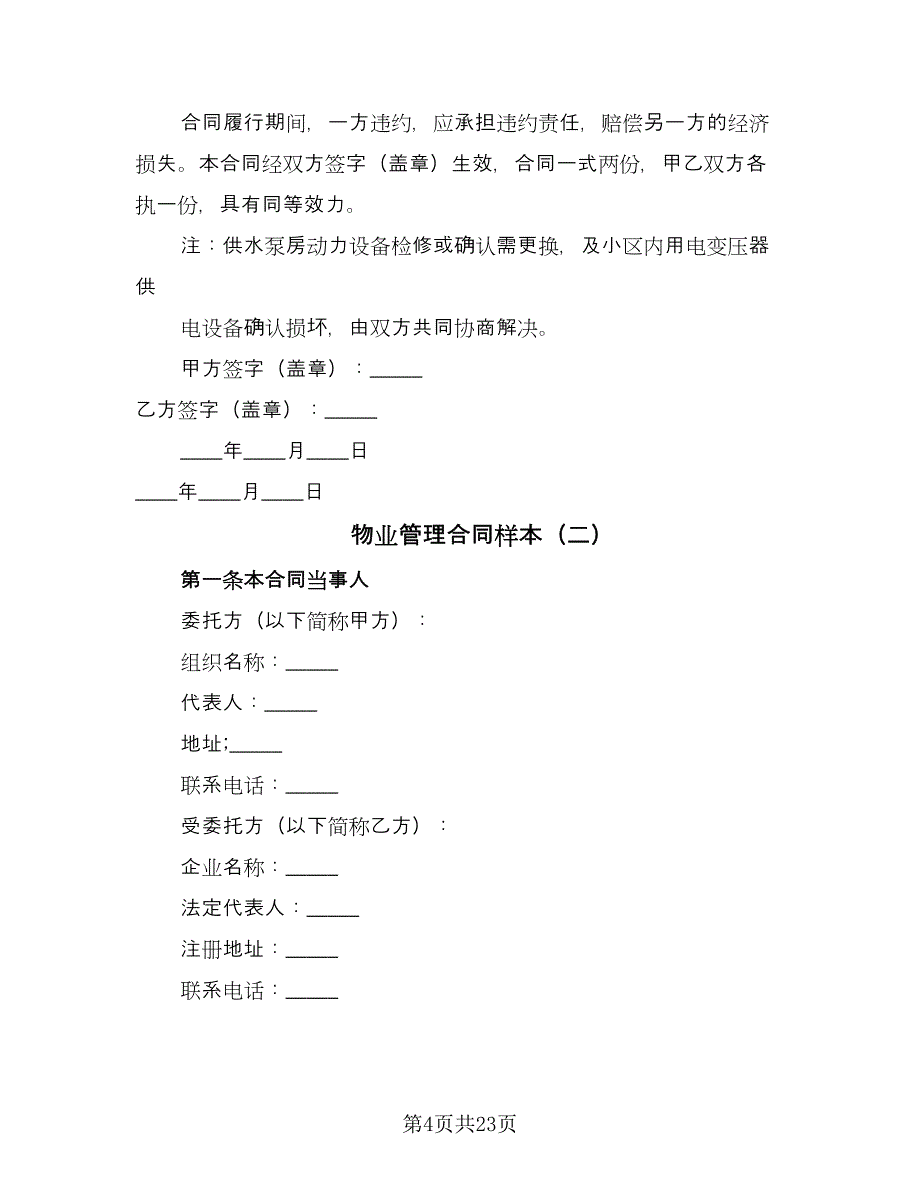 物业管理合同样本（5篇）.doc_第4页