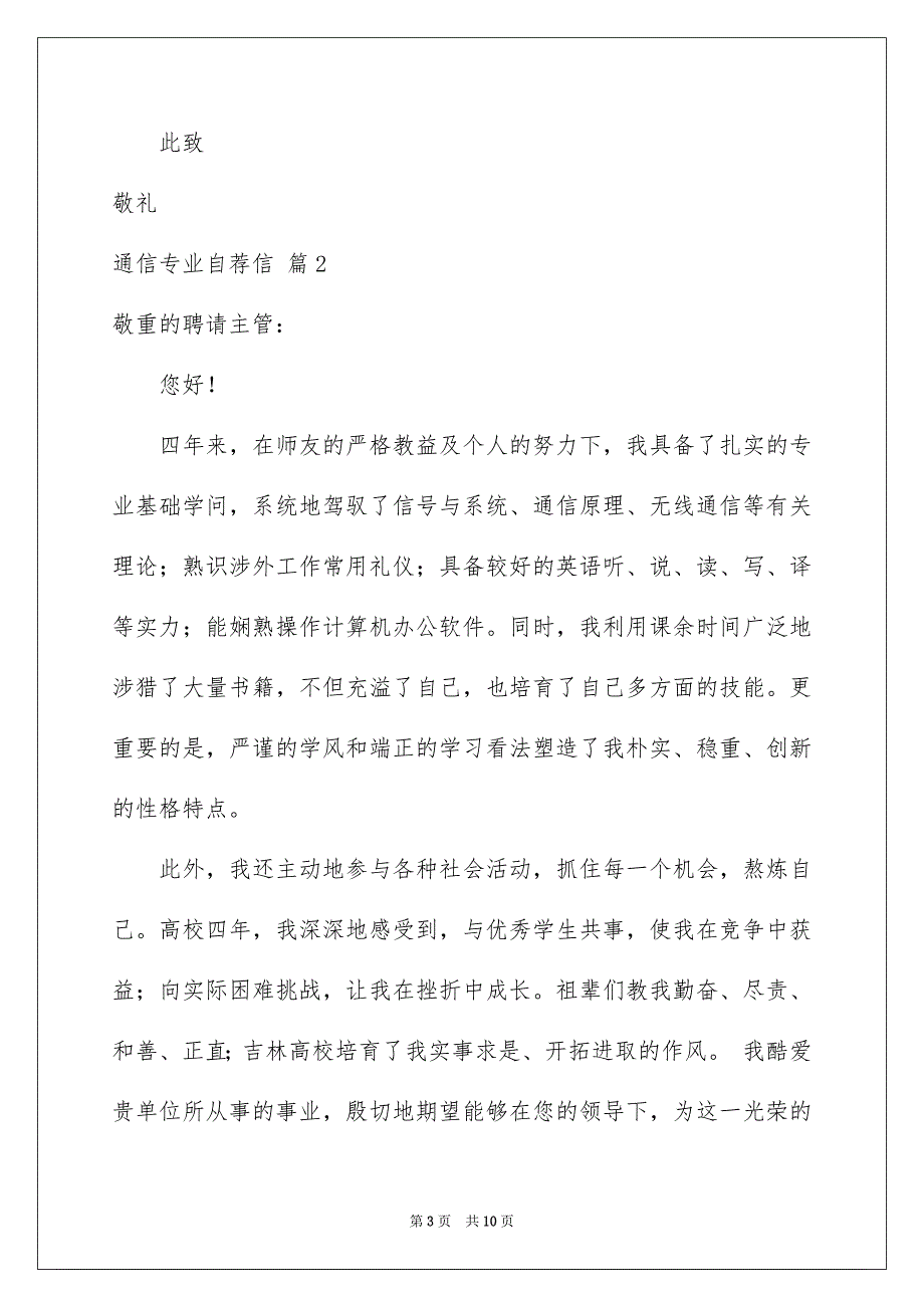 通信专业自荐信汇编6篇_第3页