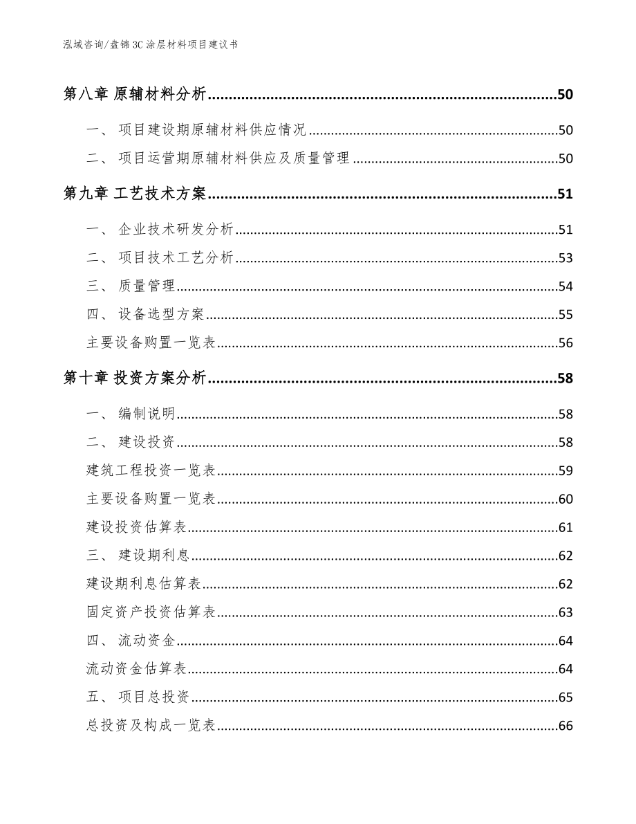 盘锦3C涂层材料项目建议书范文模板_第3页