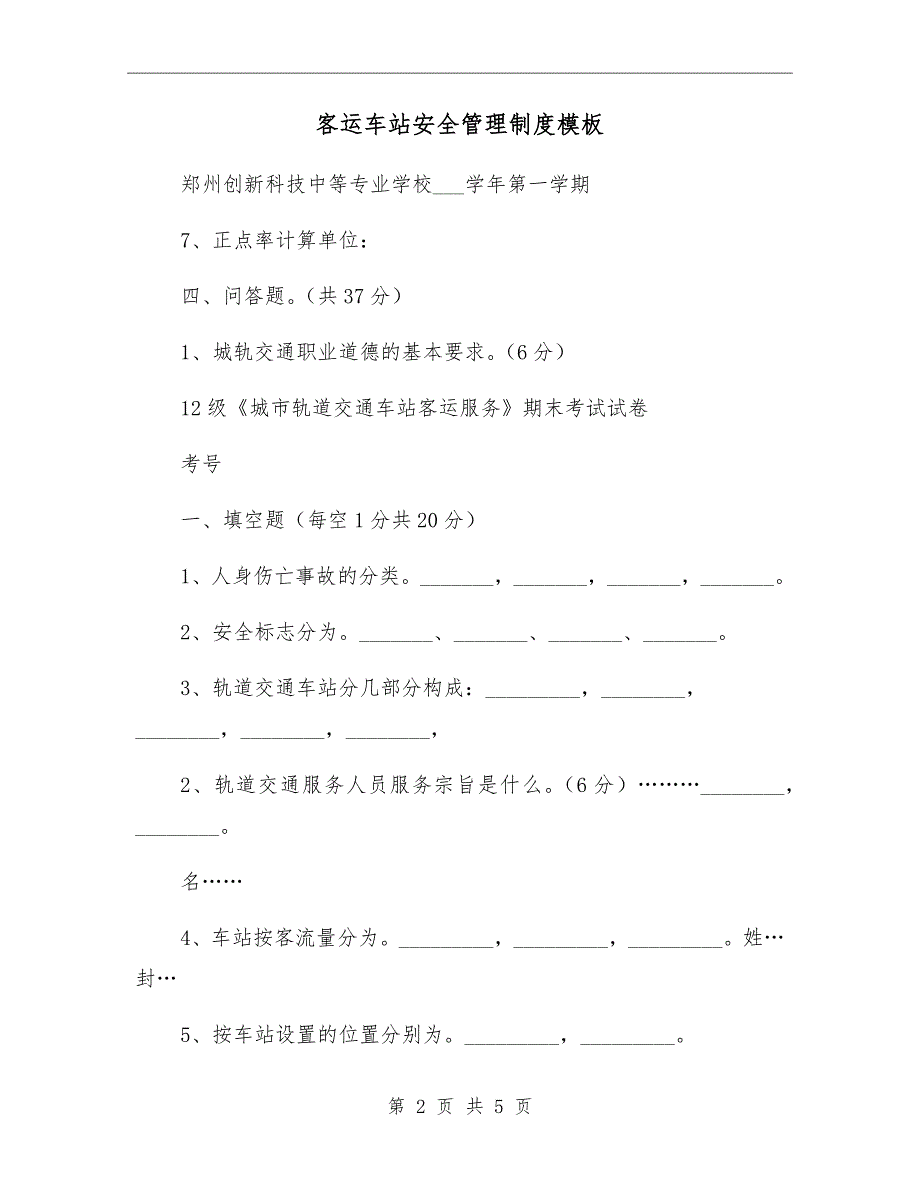 客运车站安全管理制度模板_第2页