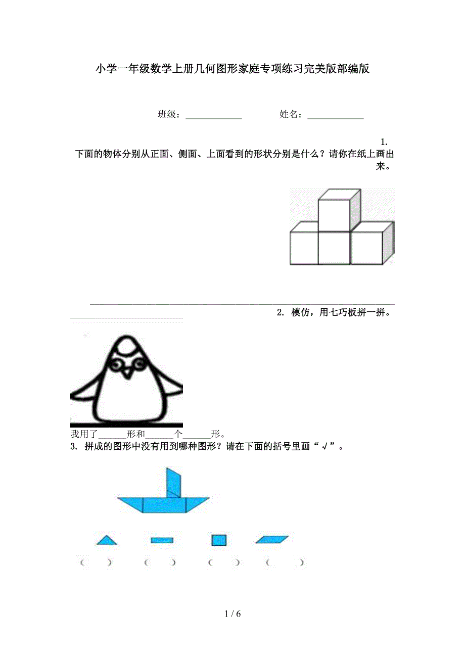 小学一年级数学上册几何图形家庭专项练习完美版部编版_第1页
