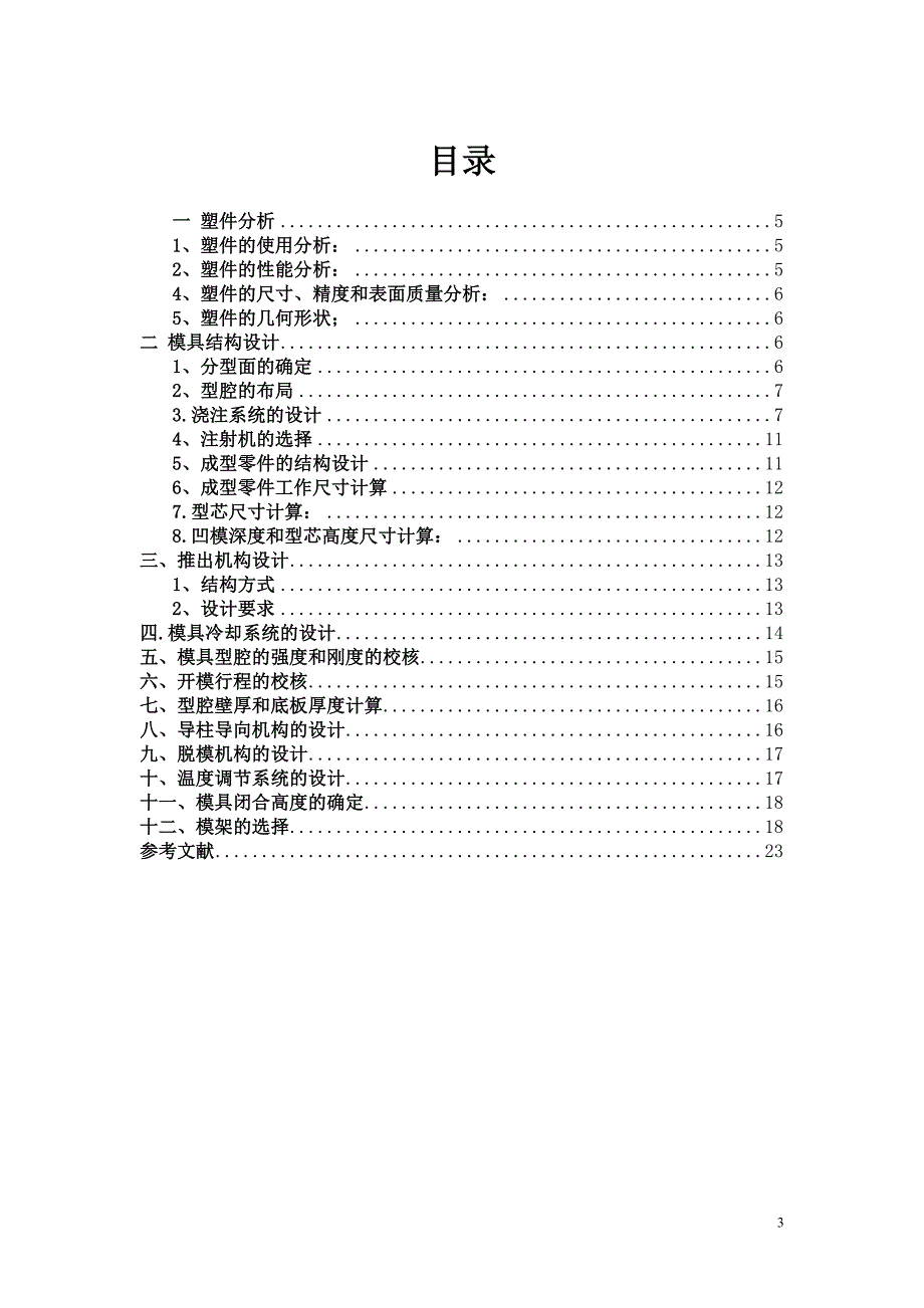 毕业论文-肥皂盒注射模具设计(定稿).doc_第3页