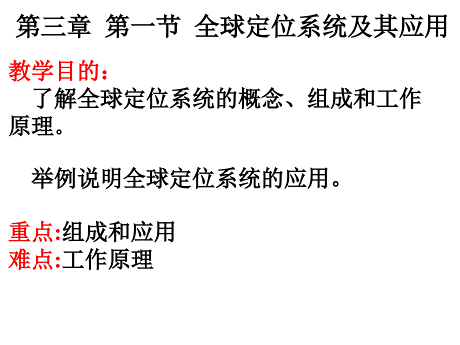 中图版第三章第一节全球定位系统的应用_第1页