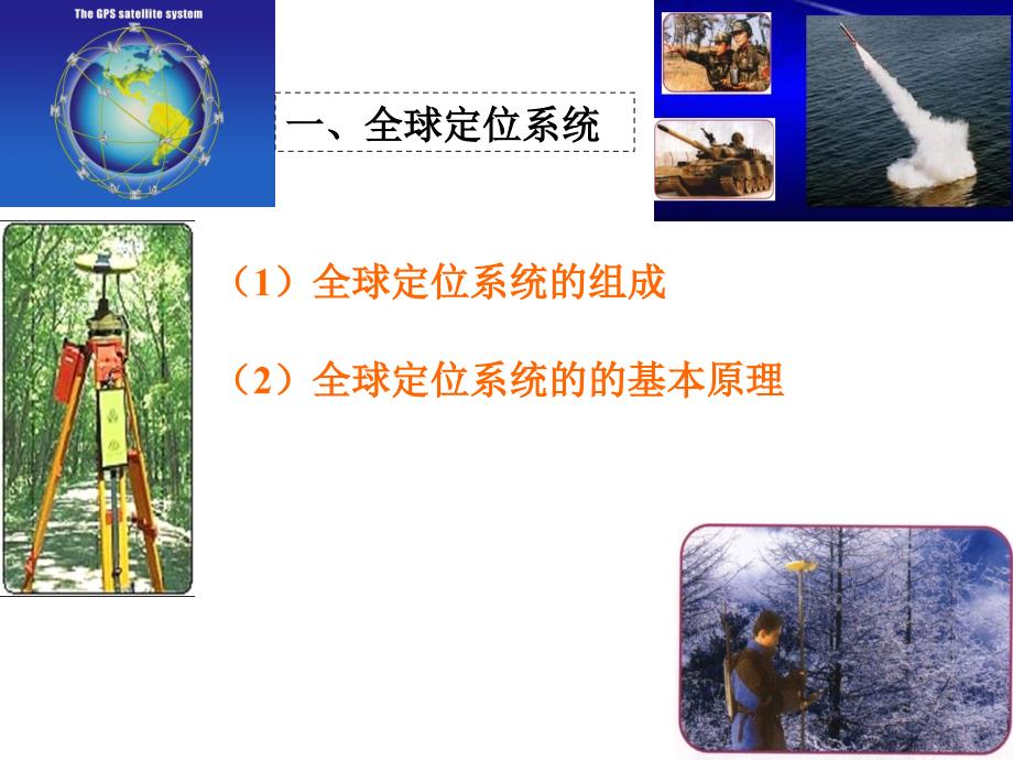 中图版第三章第一节全球定位系统的应用_第3页