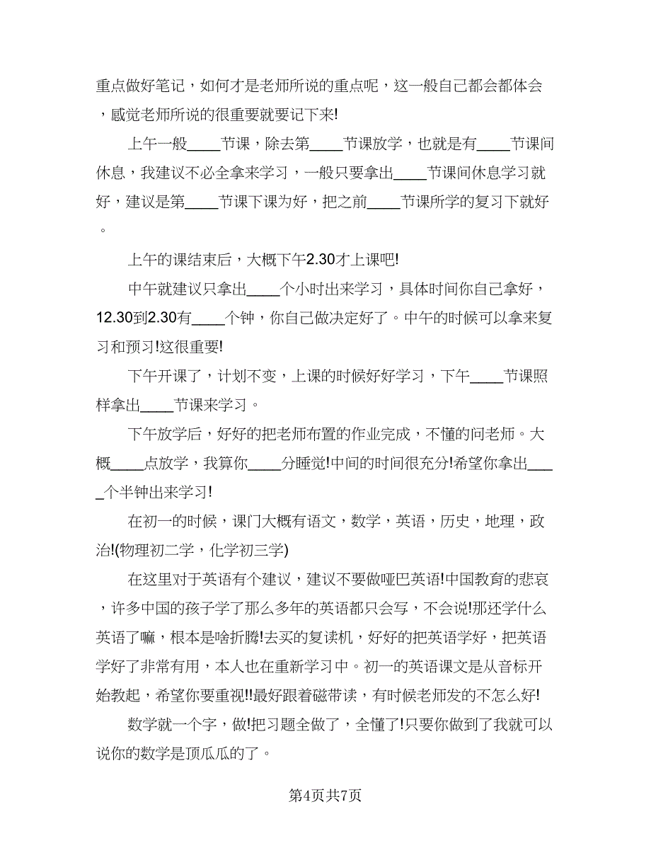 初一新学期学习计划模板（五篇）.doc_第4页