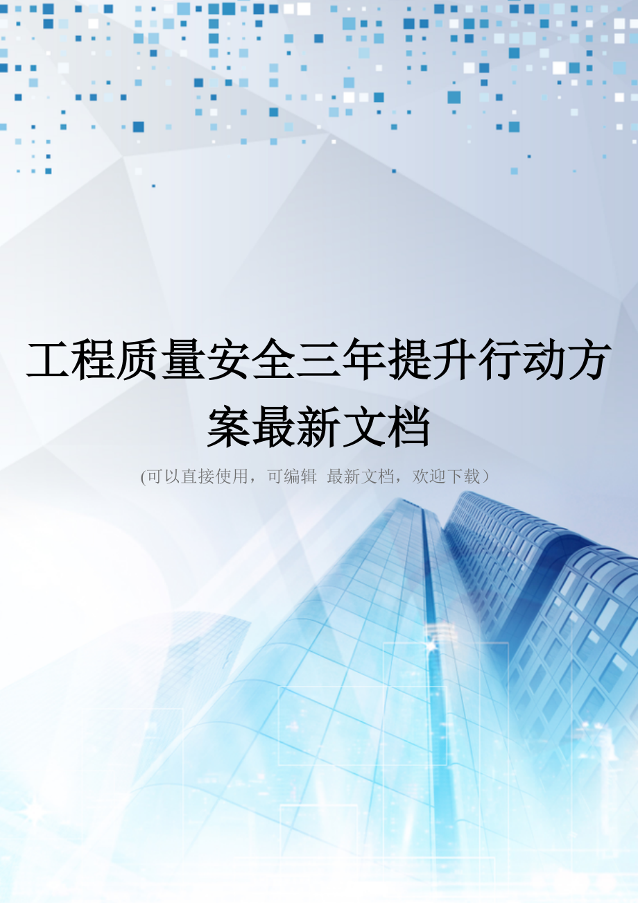 工程质量安全三年提升行动方案最新文档_第1页