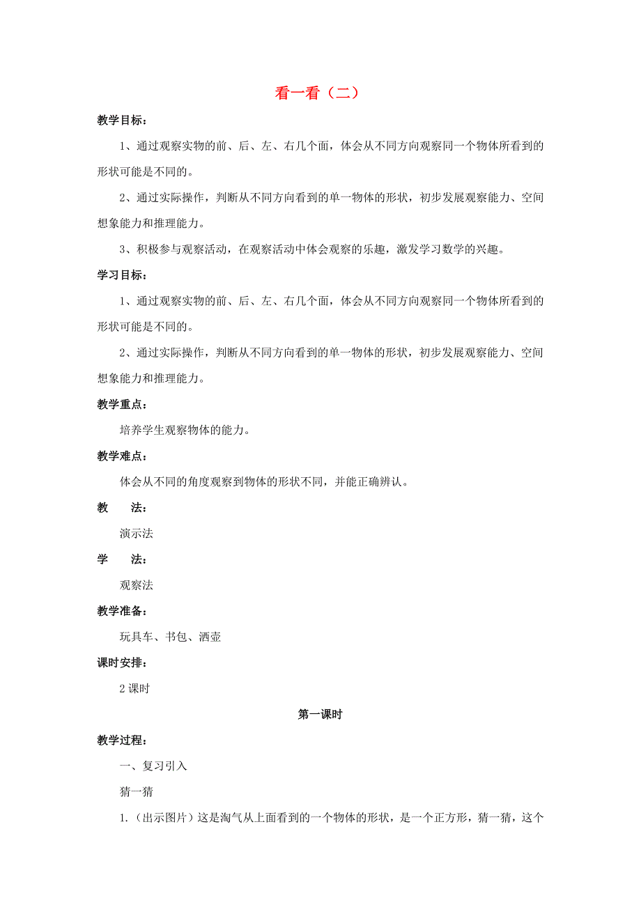 一年级数学下册第2单元观察物体看一看二教案1新版北师大版_第1页