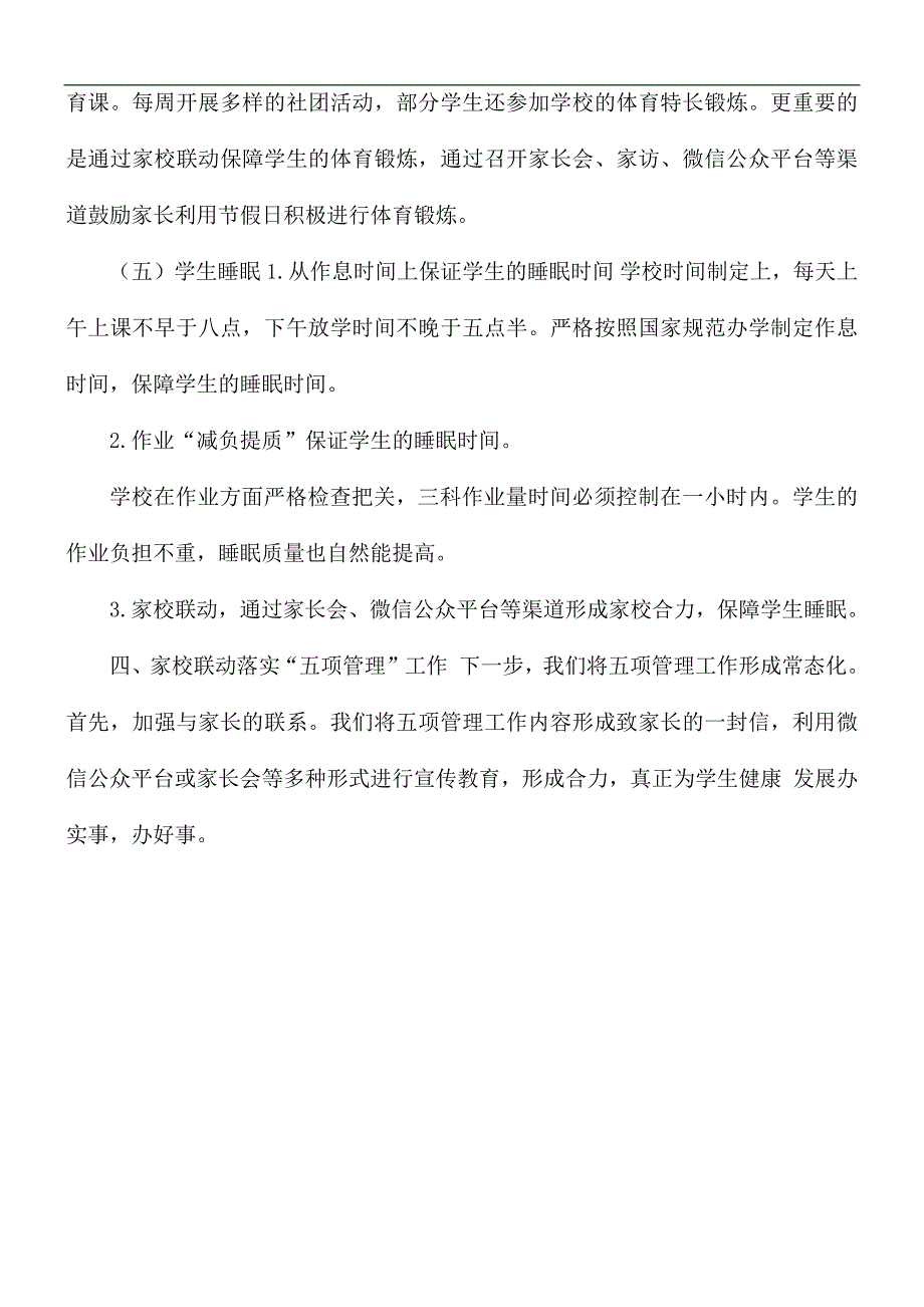 2021中小学关于落实五项管理工作报告_第3页