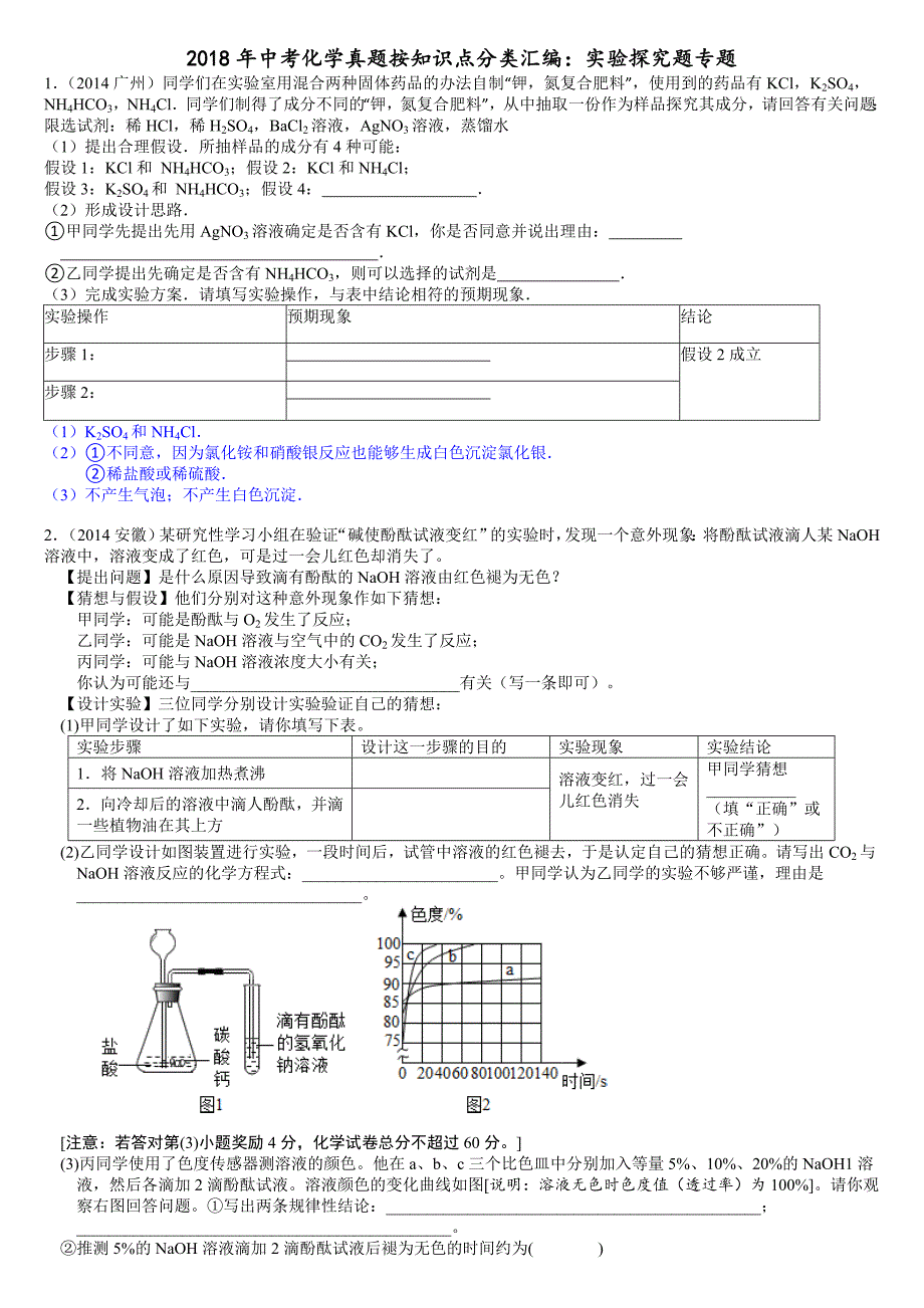 2018年中考化学实验探究题专题及答案_第1页