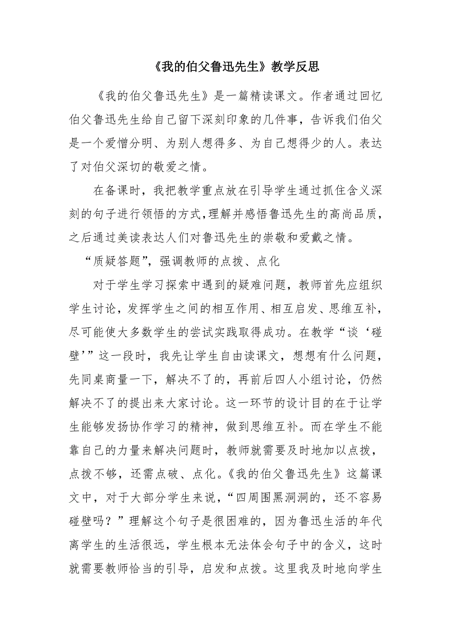 我的伯父鲁迅先生课后反思_第1页